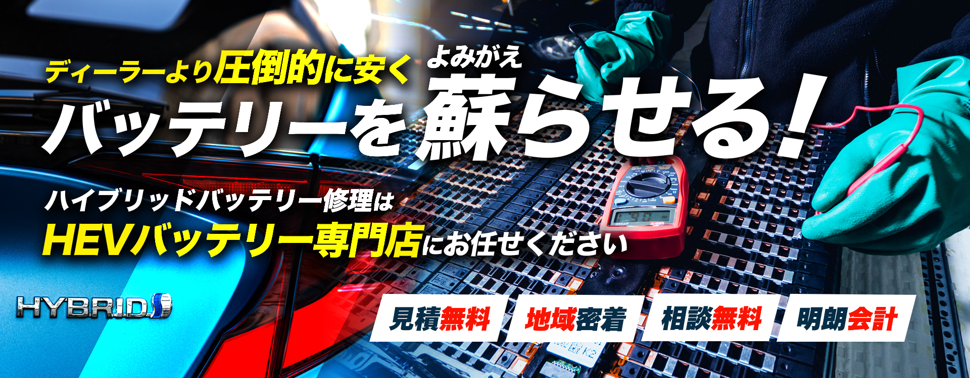 大阪府堺市、岸和田市、和泉市、松原市周辺でハイブリッドバッテリー交換・修理はハイブリッドバッテリー交換専門店のREGANAへお任せください！お見積もり無料で圧倒的な低価格に1年保証付きで安心。